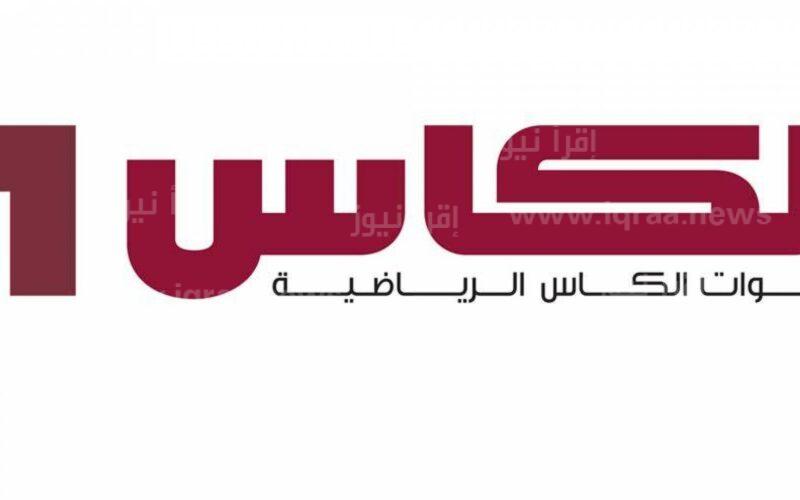 تردد قناة الكأس القطرية المفتوحة Alkass لعرض نهائي كاس العالم للاندية 2023 والدور الثالث