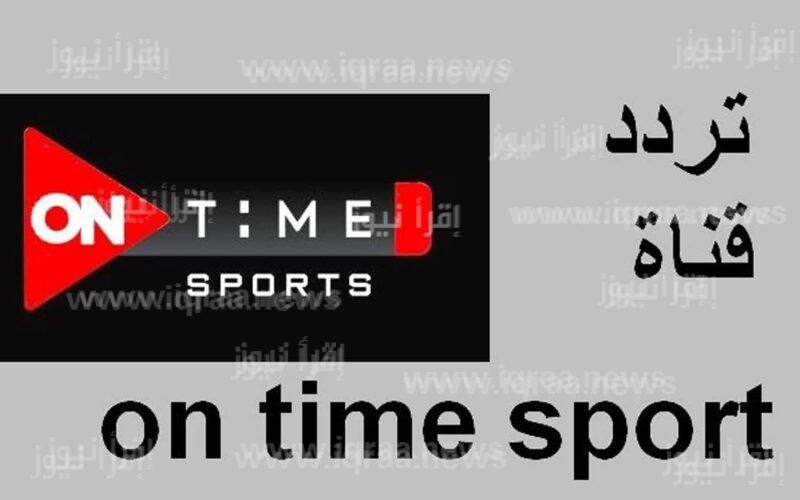 اضبط.. تردد قناة أون تايم سبورت الجديد 2023 عبر نايل سات لمتابعة مباراة الأهلي والمقاولون العرب