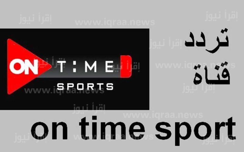 تردد قناة اون تايم سبورت 1 ، 2 ، 3 on time sport لمتابعة مباريات الدورى المصري الممتاز 2023