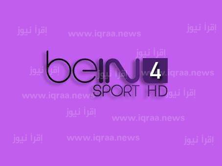beIN Sports 4 HD تردد قناة بي ان سبورت الجديد 2023 الناقلة لمباريات الاهلي والزمالك في دوري أبطال أفريقيا