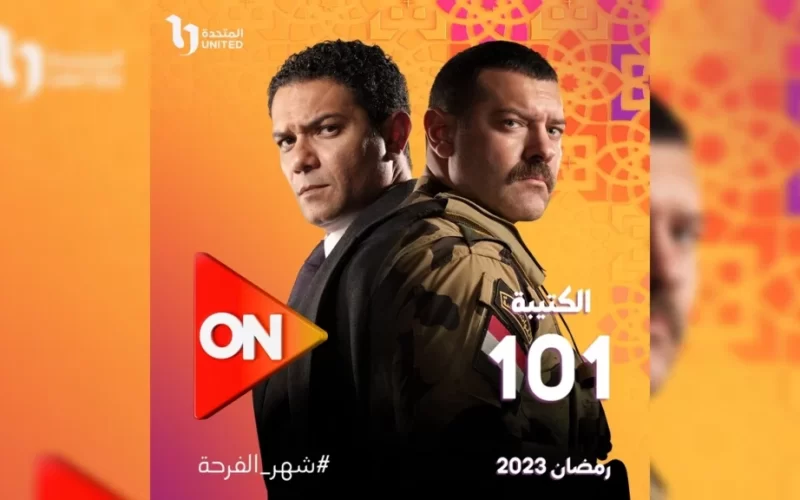 مواعيد عرض مسلسل الكتيبة 101 في رمضان 2023 عبر قناة اون دراما علي النايل سات