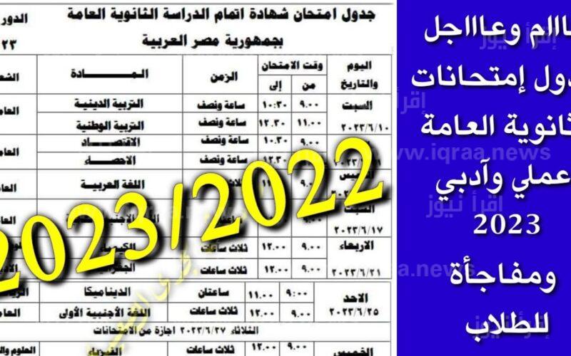 موعد بداية امتحانات الثانوية العامة 2023 في مصر بعد نزول جدول امتحانات الصف الثالث الثانوي علي موقع الوزارة