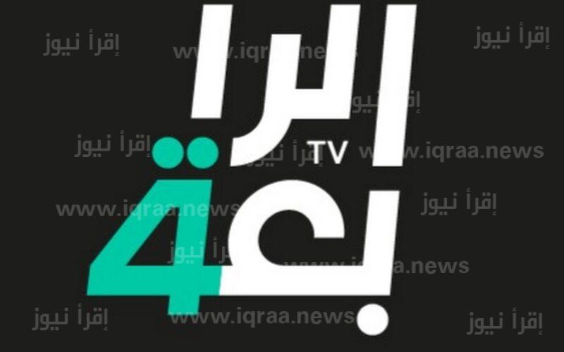 تردد قناة الرابعة العراقية الجديد 2023 Al Rabiaa TV لعرض لعبة العراق وروسيا اليوم