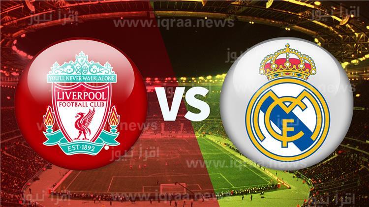 ” الريال ضد الليفر ” قناة مفتوحة مجانية تنقل مباراة ليفربول وريال مدريد اليوم Real Madrid vs Liverpool بدوري الأبطال