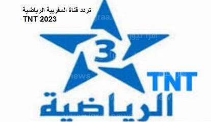 ضبط تردد قناة TNT المغربية الرياضية على نايل سات 2023