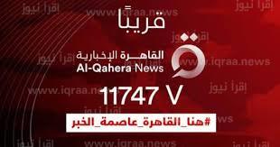تردد قناة القاهرة الاخبارية الجديد 2023 على نايل سات