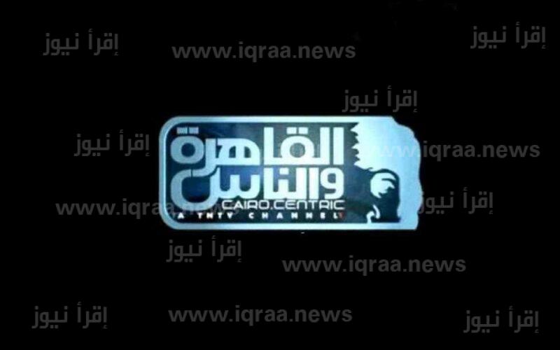 استقبال تردد قناة القاهرة والناس الجديد 2023 على نايل سات