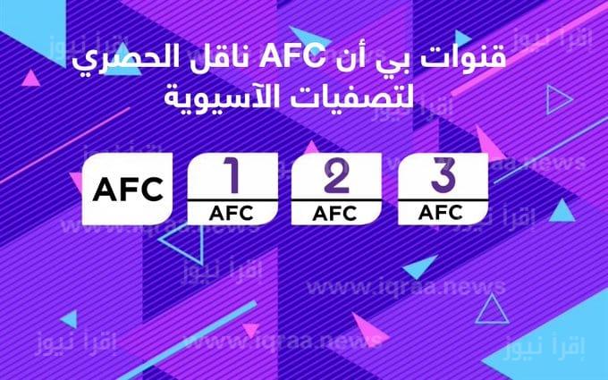 ” AlHilal Saudi ” تردد قناة بي ان سبورت اسيا الجديد 2023 beIN Sports AFC الناقلة لمباراة الهلال واوراوا في نهائي دوري أبطال اسيا