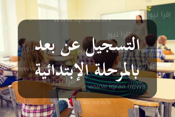 التسجيل عن بعد للمدارس الإبتدائية تونس 2023-2024 رابط inscription.education.tn ترسيم سنة أولى ابتدائي 2024
