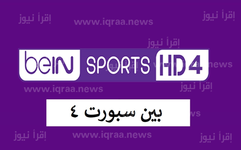 مباراة الاهلي والهلال السوداني تردد قناة بي إن سبورت 4 beIN Sport HD الجديد 2023 نايل سات وعرب سات