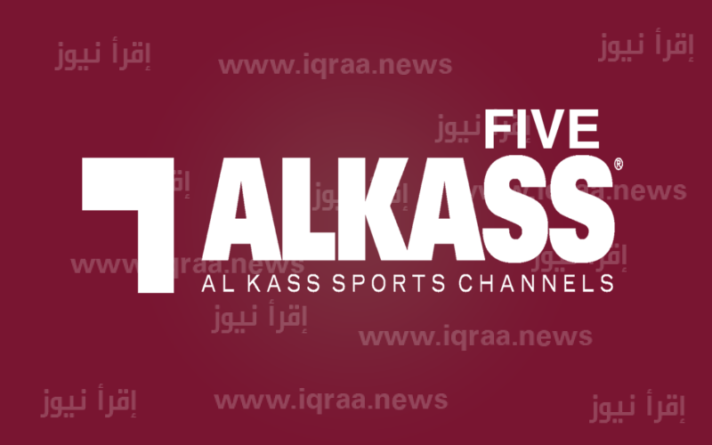 اضبط .. تردد قناة الكأس القطرية المفتوحة Alkass الجديد 2023 الناقلة لنهائي كأس قطر ” السد القطري والدحيل “