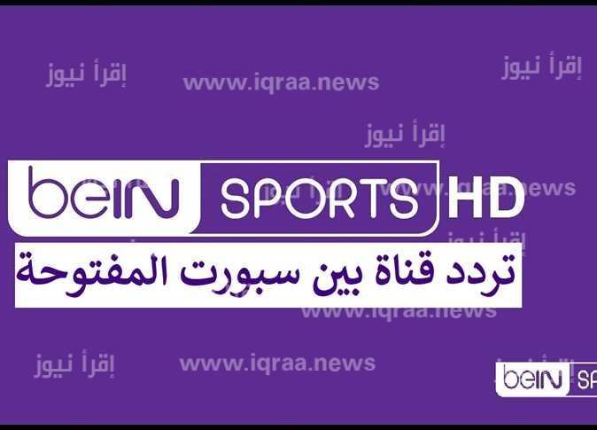 استقبل الآن..تردد قناة بين سبورت الرياضية الجديد عبر نايل سات والعرب سات