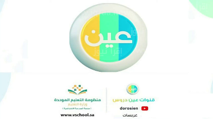 ضبط تردد قناة عين التعليمية السعودية 2023 على نايل سات وعرب سات