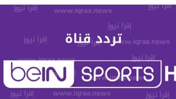 تردد قناة بي ان سبورت المفتوحة HD “كأس العالم للشباب” تونس وإنجلترا