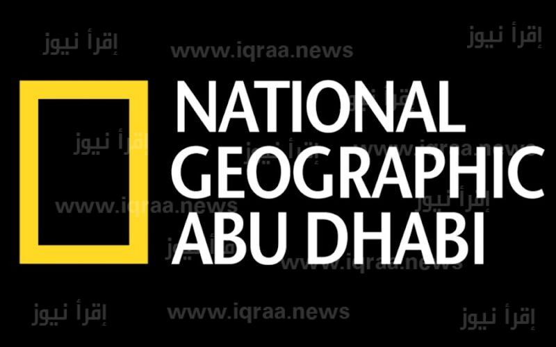 National Geographic تردد قناة ناشيونال جيوغرافيك أبو ظبي الجديد 2023 علي النايل سات وعرب سات