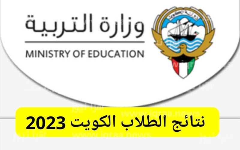 ظهرت حالاً: نتائج الطلاب الكويت 2023 الفصل الثاني عبر موقع المربع الإلكتروني بالرقم المدني