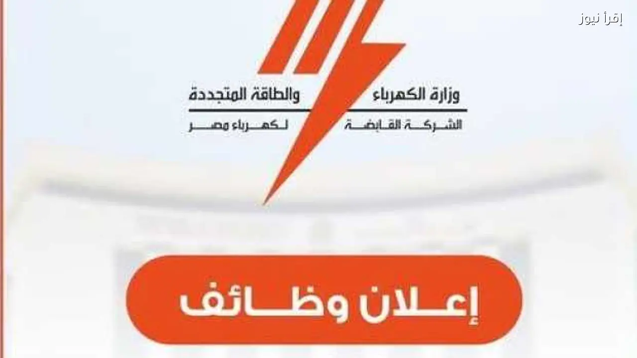 فرص عمل جديدة في شركة الكهرباء متاحة الآن