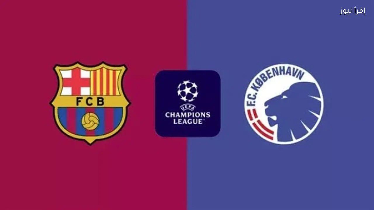 موعد مباراة برشلونة وكوبنهاجن في دوري أبطال أوروبا والقنوات الناقلة والتشكيل المتوقع