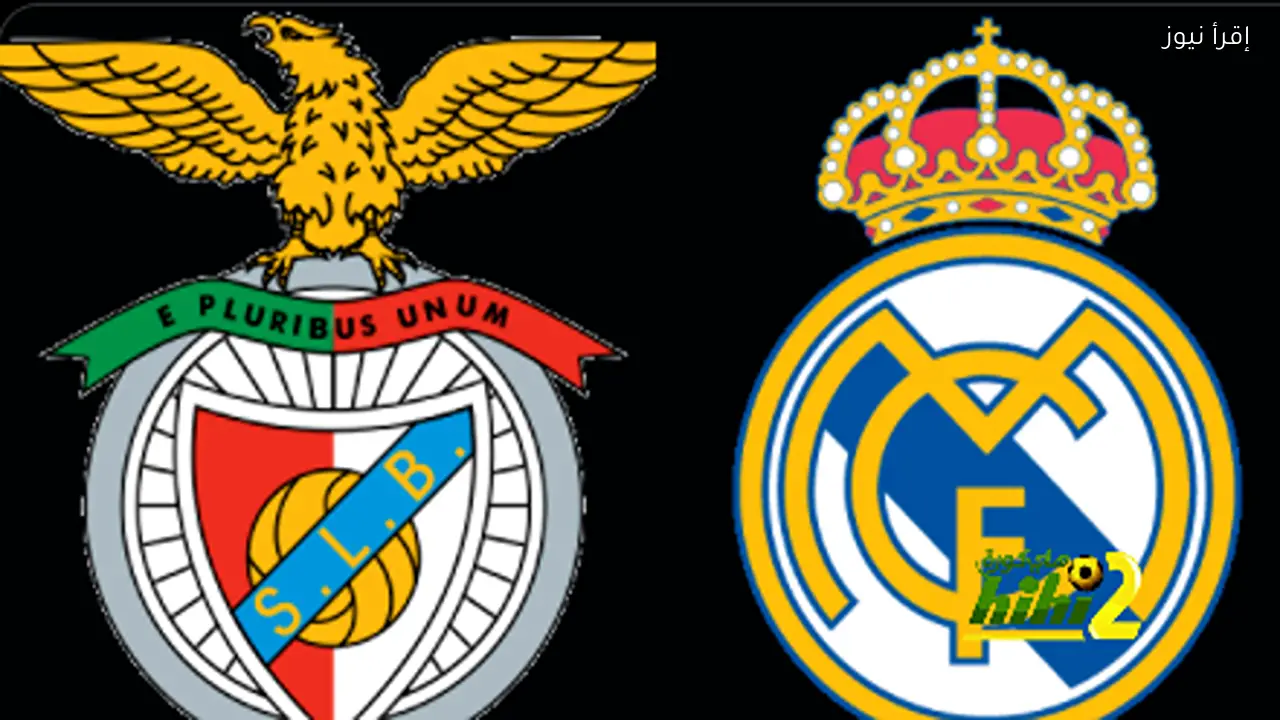 بث مباشر لمباراة بنفيكا ضد ريال مدريد الآن