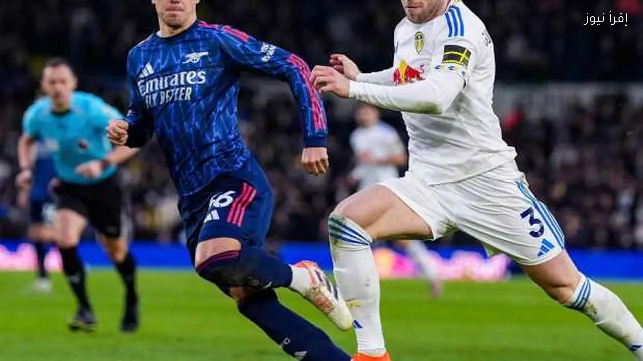 أرسنال يحقق فوزًا كبيرًا على ليدز ويعزز صدارته للدوري الإنجليزي