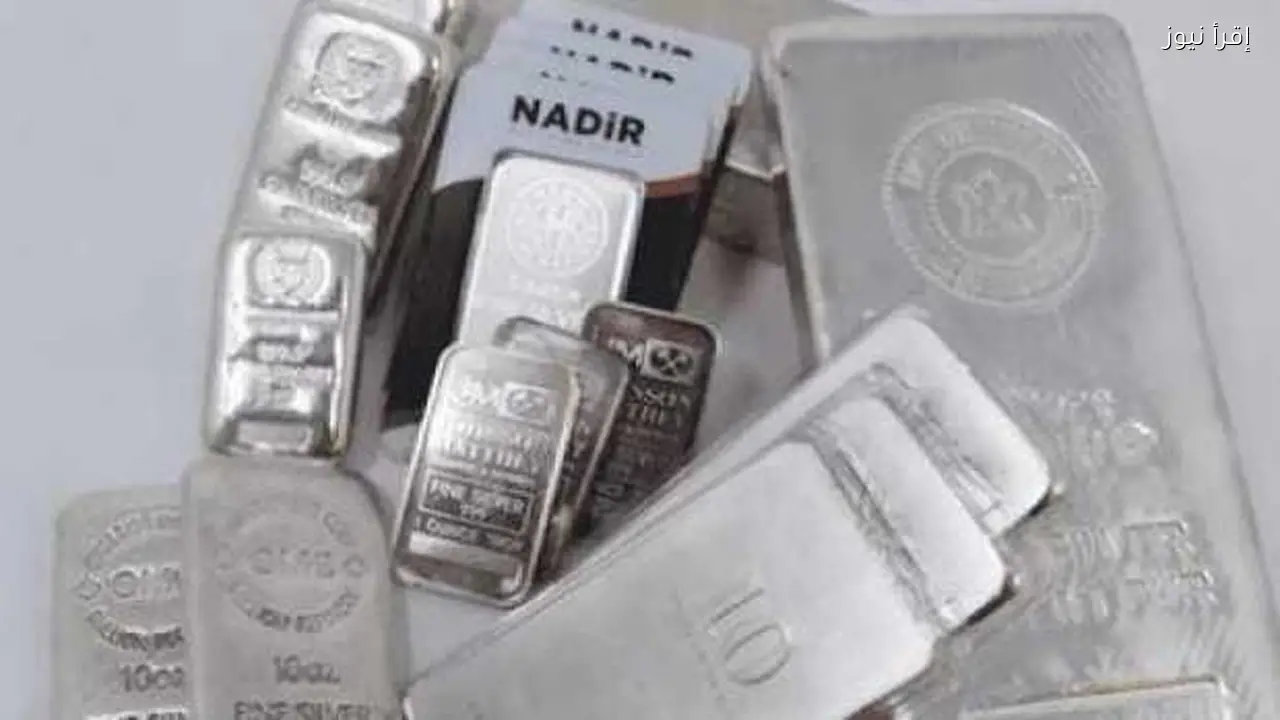أسعار الفضة ترتفع اليوم 29 يناير 2026 والجرام النقي يقترب من مستوى جديد