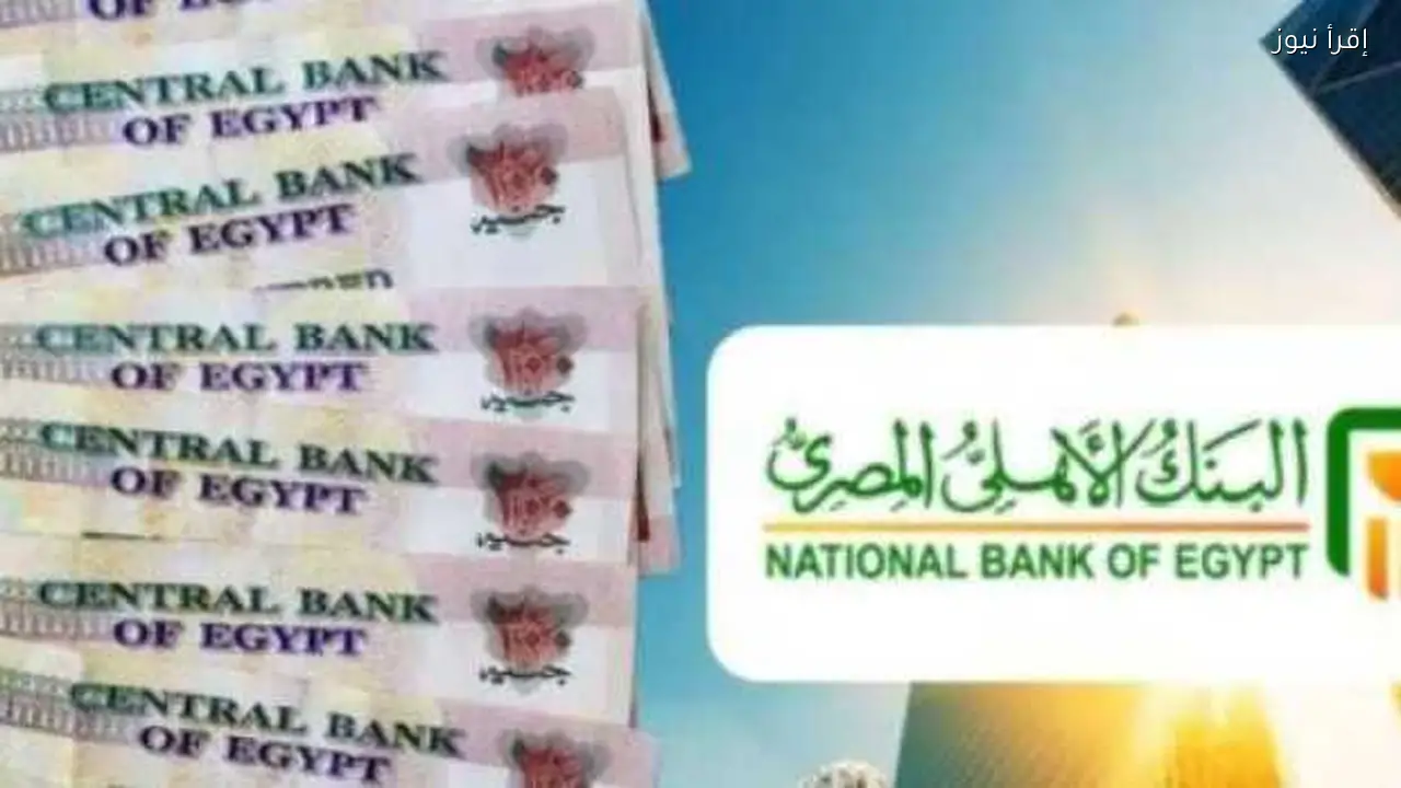 أعلى عائد لشهادات الادخار في البنك الأهلي 2026