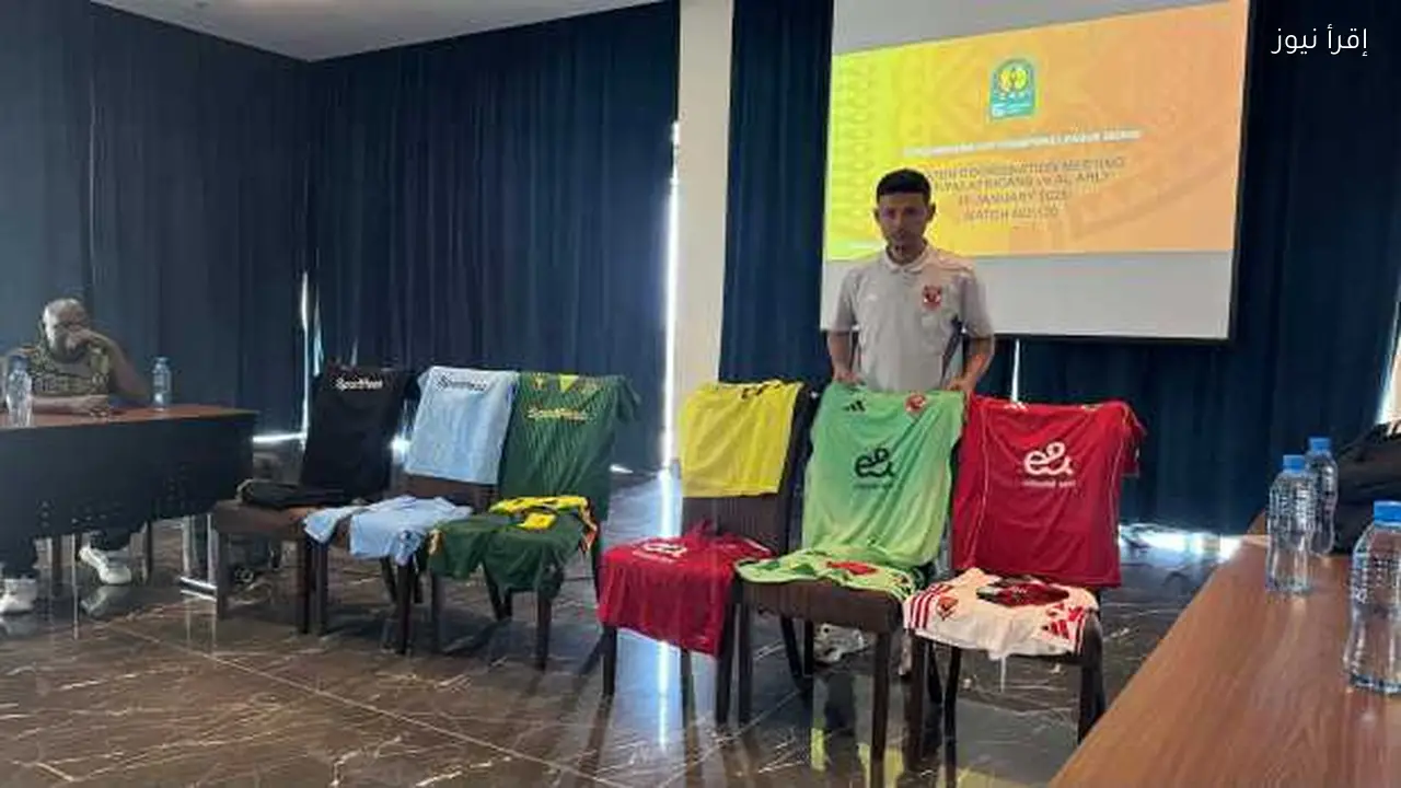 اجتماع فني لمباراة الأهلي ويانج أفريكانز بدوري أبطال إفريقيا
