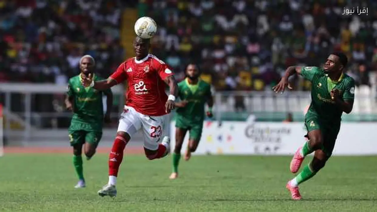 الأهلي يتعادل مع يانج أفريكانز ويظل في صدارة مجموعته بدوري الأبطال