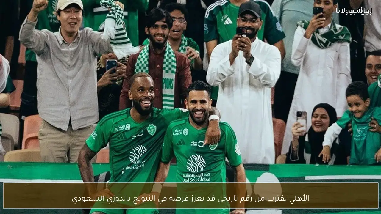 الأهلي يقترب من إنجاز تاريخي يدعم فرصه في الدوري السعودي