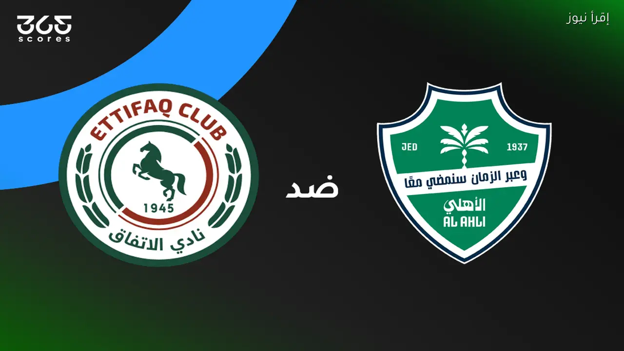 الأهلي يواجه الاتفاق اليوم موعد المباراة والقنوات الناقلة والتشكيل