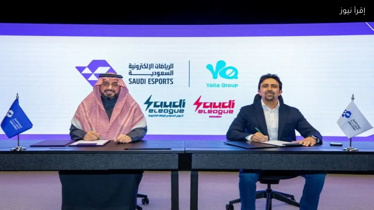 الاتحاد السعودي للرياضات الإلكترونية يوقع شراكة مع مجموعة يلا لتعزيز المواهب الوطنية