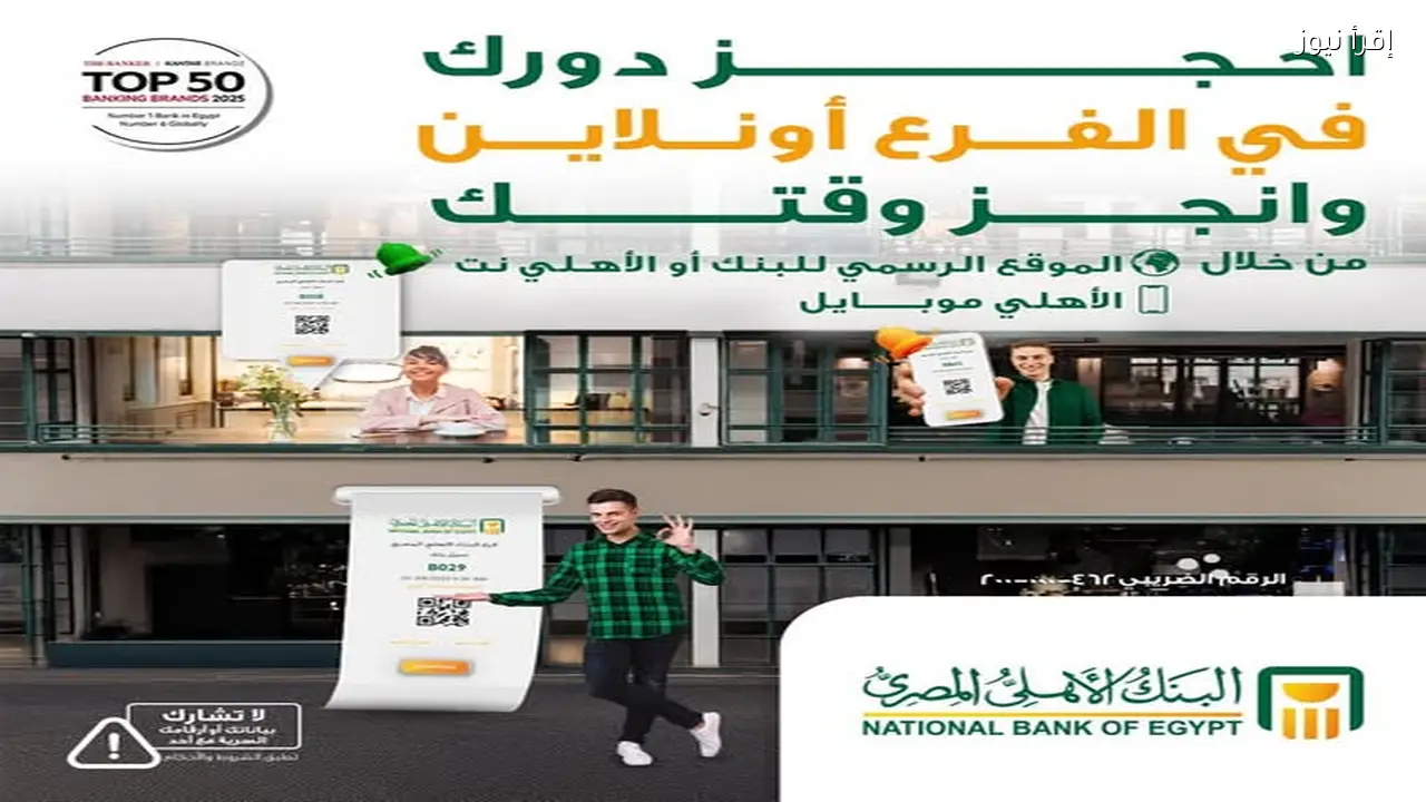 البنك الأهلي المصري يتيح حجز المواعيد المسبقة في الفروع