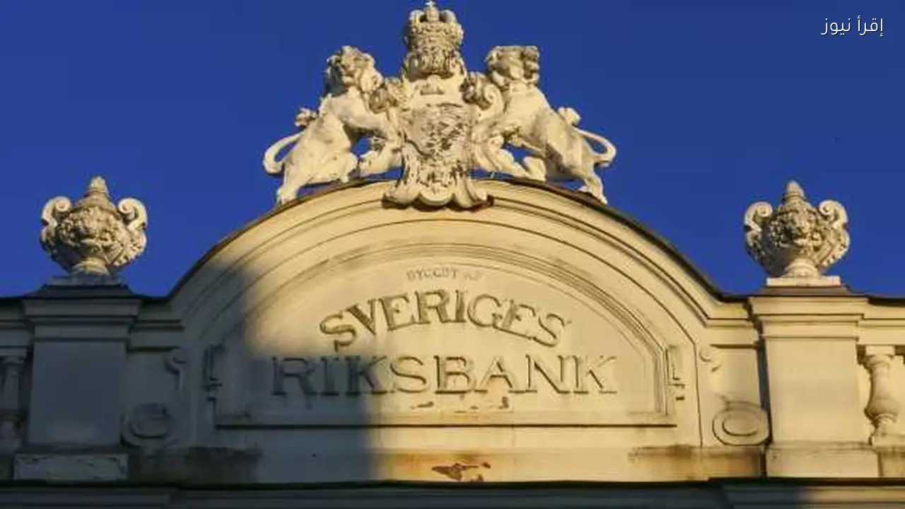 البنك المركزي السويدي يعلن عن تعديل سعر الفائدة