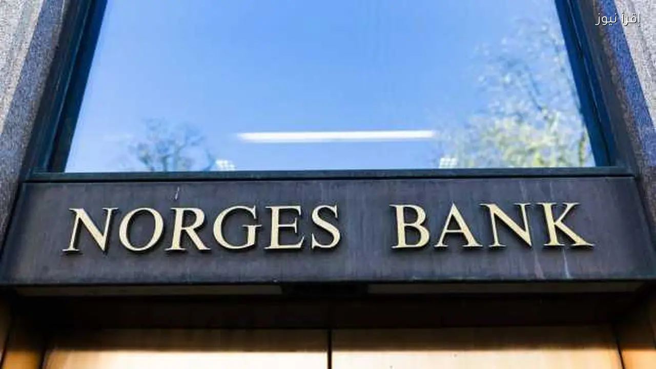 البنك المركزي النرويجي يعلن قراراً جديداً حول أسعار الفائدة
