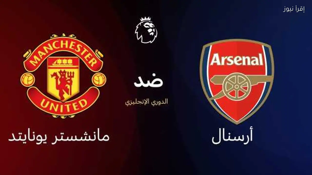 التشكيل الرسمي لمباراة أرسنال ومان يونايتد في الدوري الإنجليزي