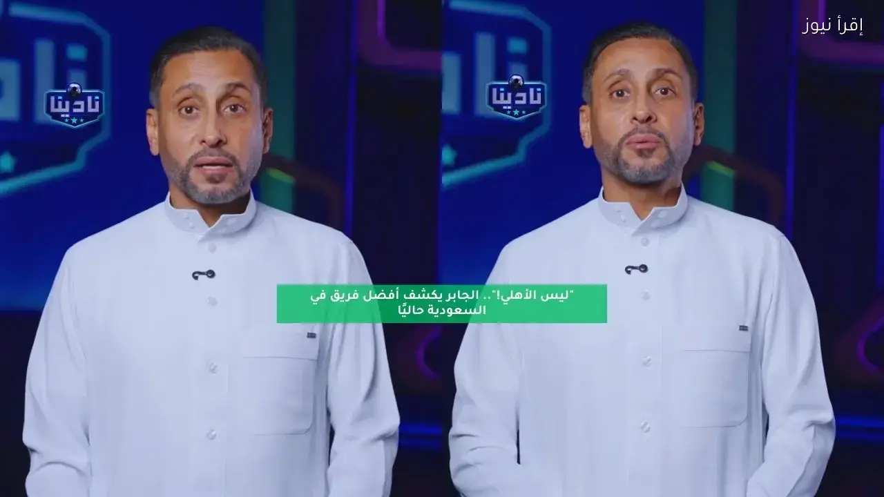 الجابر يحدد أفضل فريق في السعودية متفوقاً على الأهلي