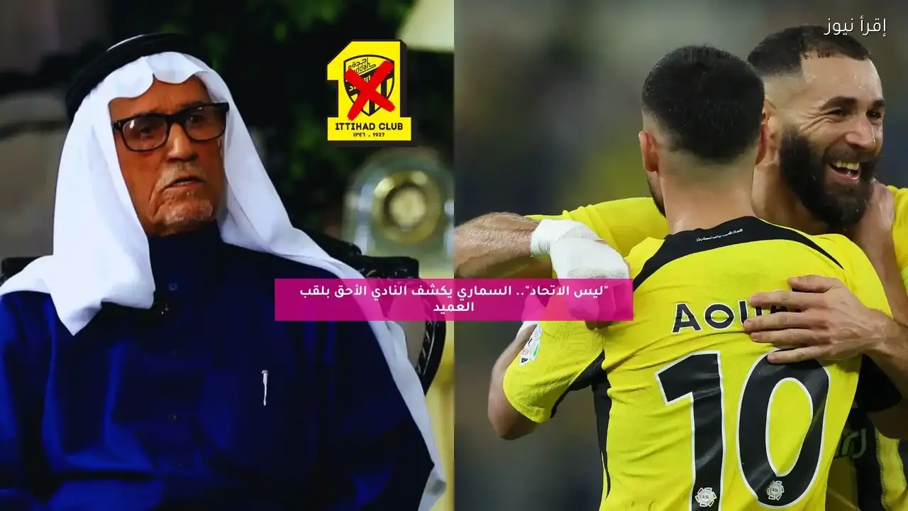 السماري يحدد النادي الأحق بلقب العميد ويثير جدل الجماهير