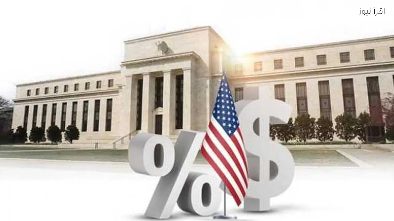 الفيدرالي الأمريكي يقرر تثبيت أسعار الفائدة