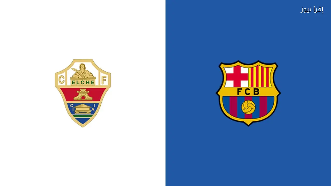 القنوات الناقلة لمباراة إلتشي وبرشلونة في الدوري الإسباني 2025-2026