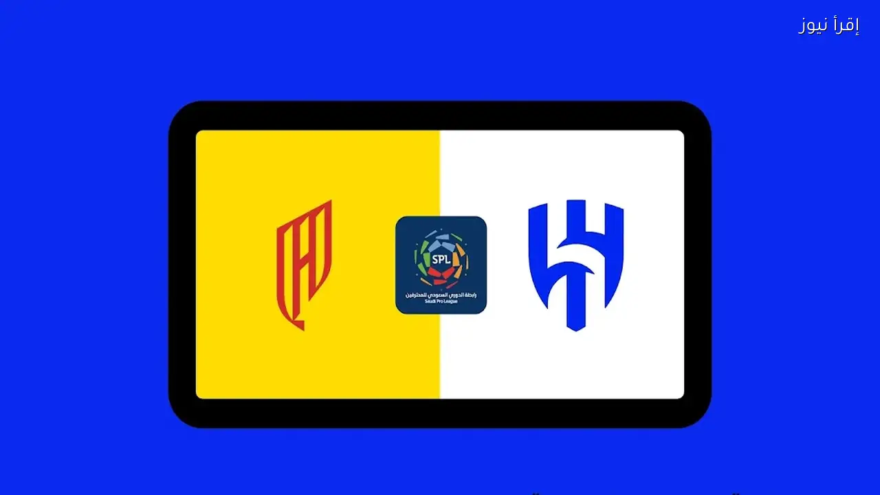 الهلال يواجه القادسية في دوري روشن 2025-2026 تفاصيل اللقاء وطرق المشاهدة المباشرة