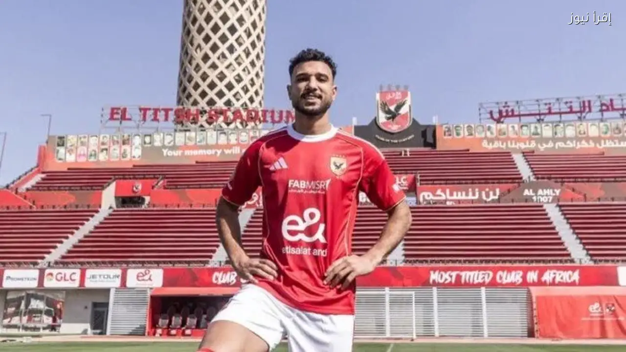 انضمام اللاعب للأهلي تحقيق لحلم الطفولة والسعي للفوز بالبطولات