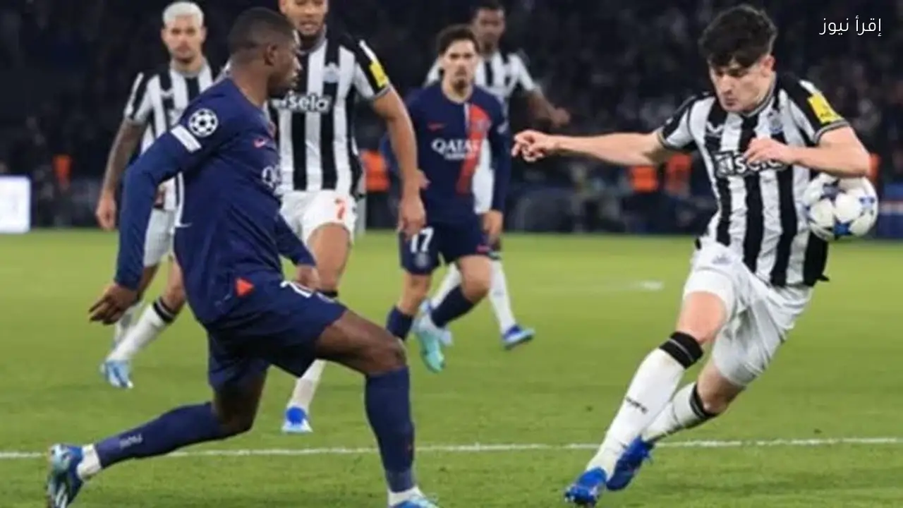 باريس سان جيرمان يواجه نيوكاسل في دوري أبطال أوروبا اليوم