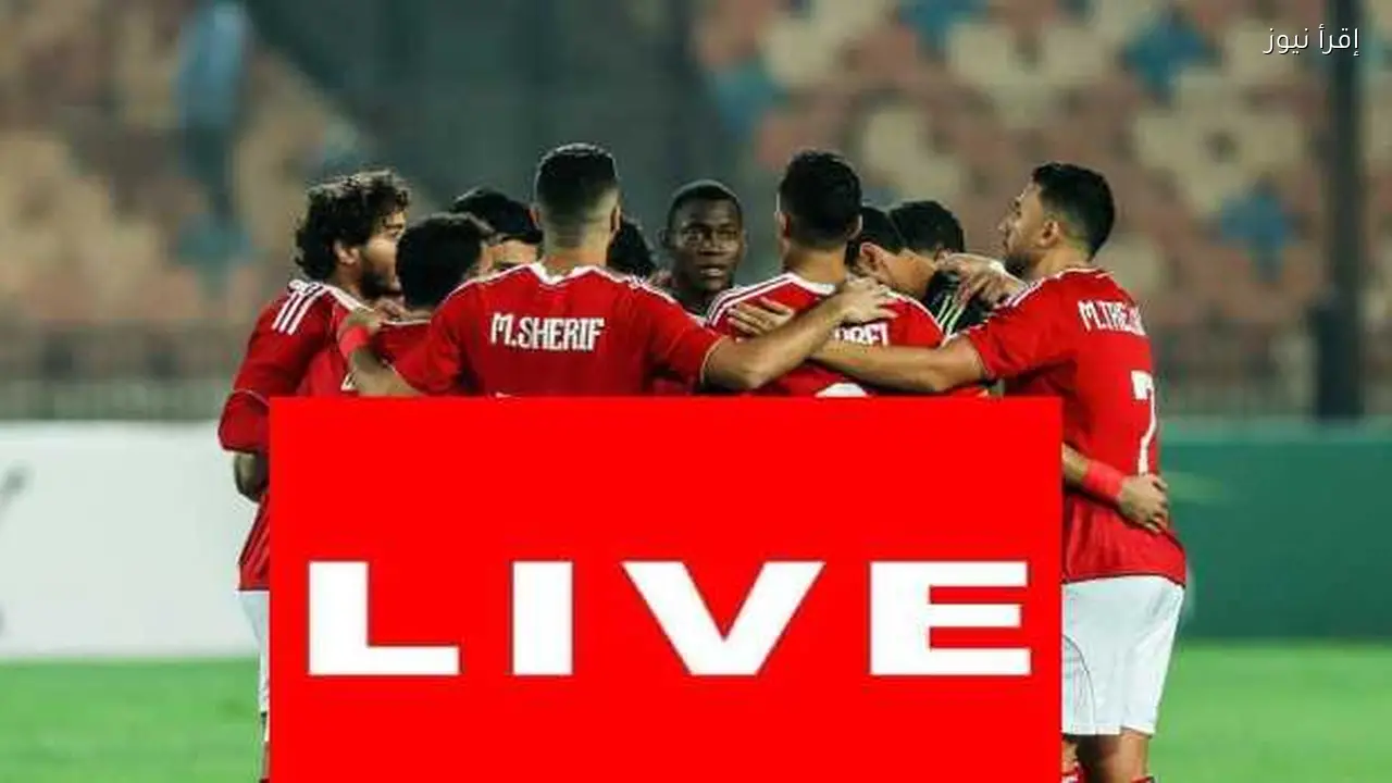 بث مباشر لمباراة الأهلي ويانج أفريكانز في دوري أبطال إفريقيا