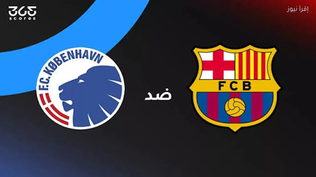 بث مباشر لمباراة برشلونة وكوبنهاجن الآن