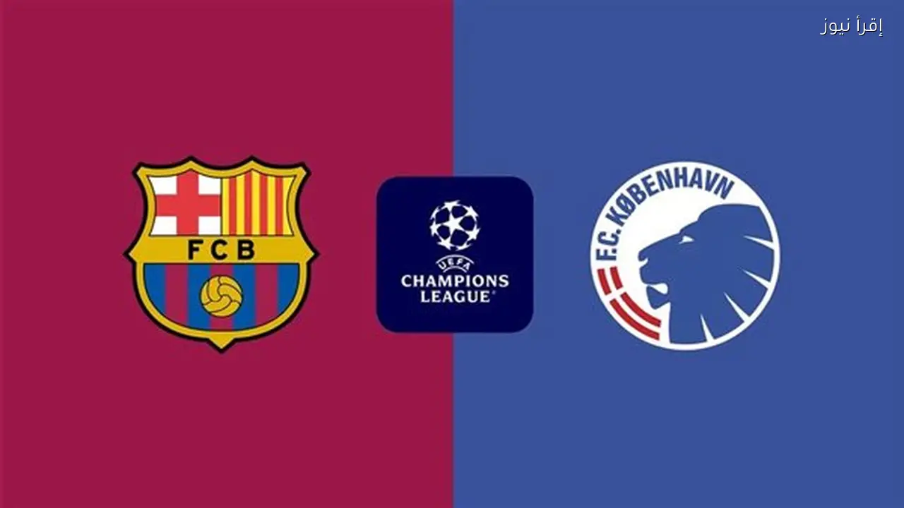 بث مباشر لمباراة برشلونة وكوبنهاجن في دوري أبطال أوروبا