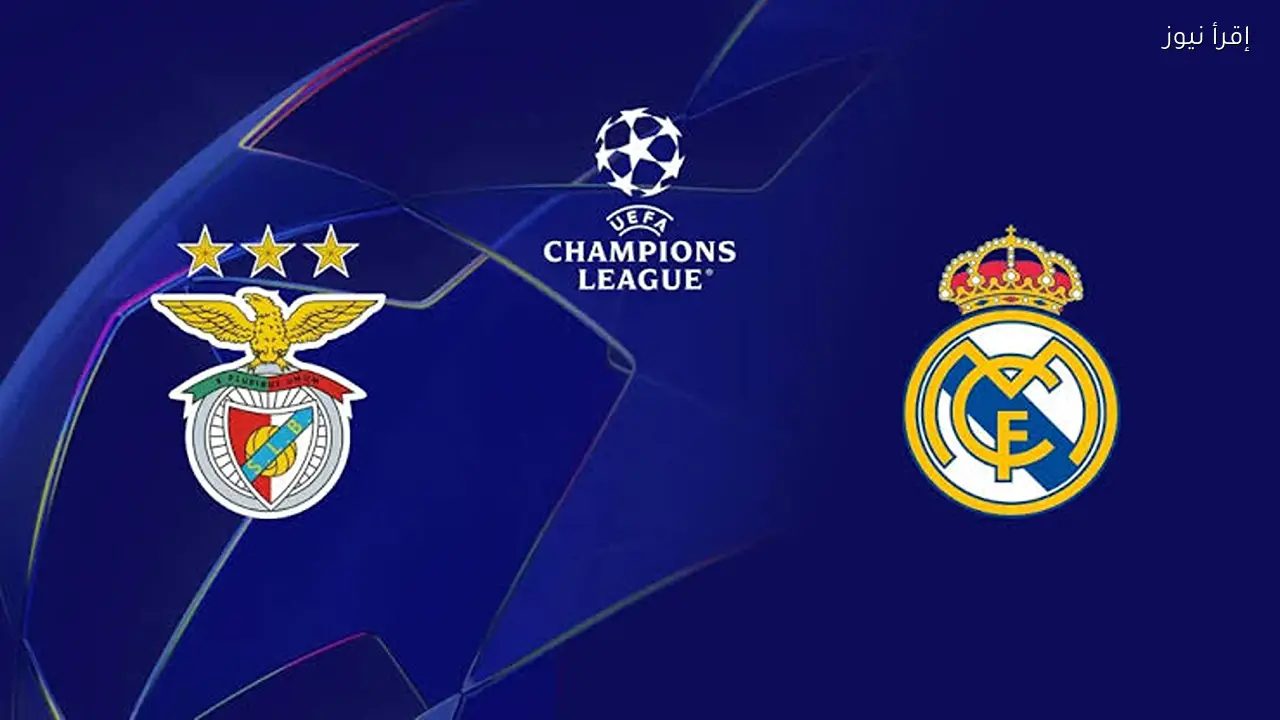 بث مباشر لمباراة بنفيكا ضد ريال مدريد وكيفية المشاهدة
