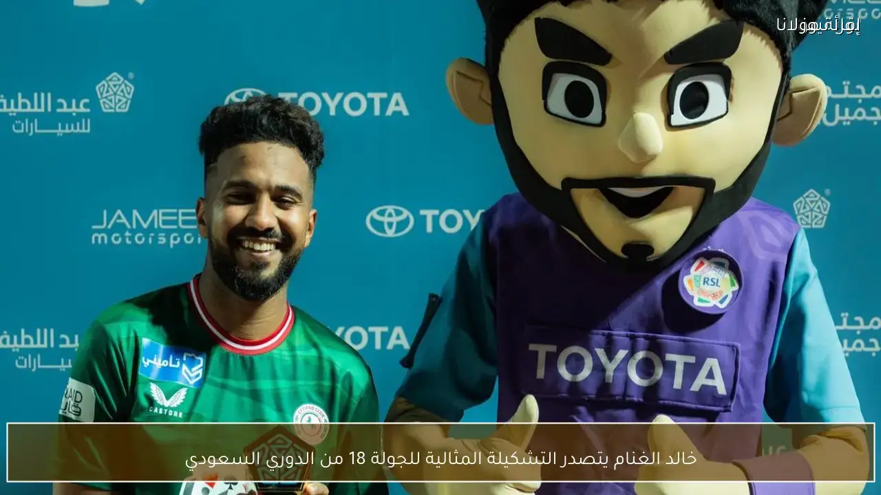 خالد الغنام في التشكيلة المثالية للجولة 18 من دوري السعودية