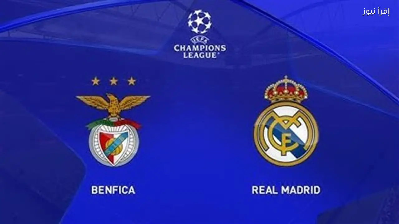 ريال مدريد وبنفيكا يتنافسان على التأهل في دوري أبطال أوروبا