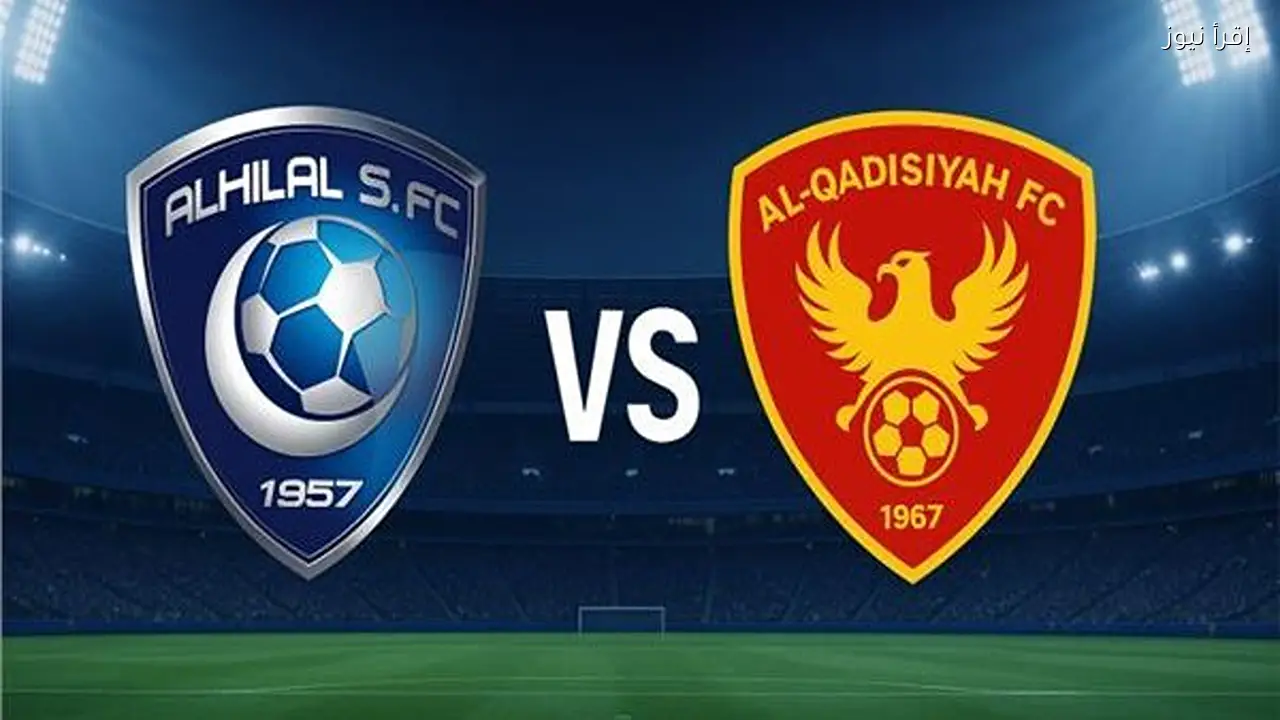 شاهد مباراة الهلال والقادسية الآن وكيفية مشاهدتها