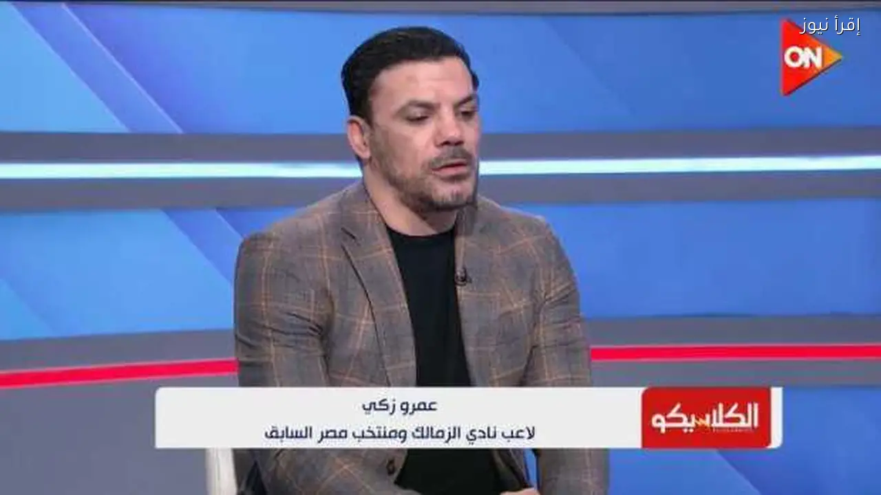 عمرو زكي: المصري الأوفر حظًا للفوز بالكونفيدرالية